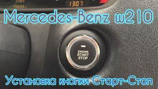 Mercedes-Benz w210 Установка кнопки Старт-Стоп