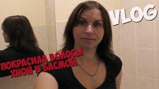 Vlog: Результат покраски Волос Хной и Басмой/ Носков Много Не Бывает