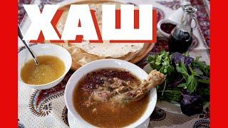 Узбекская калля-поча, азербайджанский хаш, турецкий келле-поче по рецепту Сталика Ханкишиева