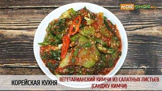 Корейская кухня: Вегетарианский кимчи из салатных листьев (Санджу кимчи)