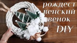 Рождественский венок DIY МК Новогодний венок для декора Украшения Новогодние поделки 100IDEY