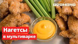 Как приготовить куриные наггетсы дома? Рецепт во фритюре в мультиварке REDMOND RMC-M38