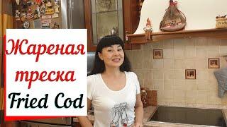 Жареная треска. Вкуснейший рецепт рыбы из СССР. Fried cod.
