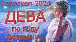 Гороскоп ДЕВА по году рождения на 2020 год