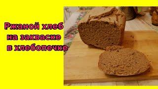 Ржаной хлеб на закваске  в хлебопечке! Что не надо делать! #рецепт #бездрожжей #хлебопечка