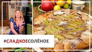 Рецепт летнего тарта с ревенем и ореховым кремом от Юлии Высоцкой | #сладкоесолёное №84 (18+)