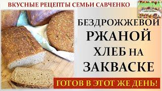Как приготовить хлеб на ЗАКВАСКЕ бездрожжевой ржаной В ЭТОТ ЖЕ ДЕНЬ рецепты семья Савченко sourdough