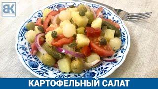 КАРТОФЕЛЬНЫЙ САЛАТ Быстрый рецепт с маринованными овощами, луком и помидорами