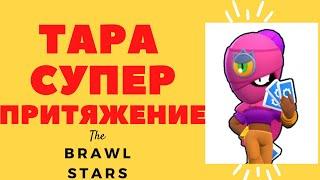 Тара (Tara) обзор супер Притяжение и советы по использованию в игре Brawl Stars