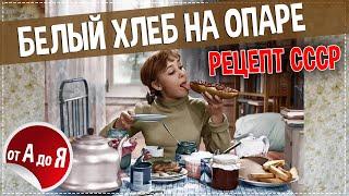 Выпечка белого хлеба на опаре в домашних условиях | Рецепт из СССР | Все подробно от А до Я