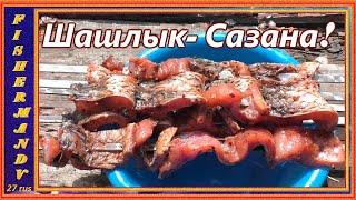 Шашлык из рыбы, сазан на мангале, рецепты из рыбы от fisherman dv. 27 rus