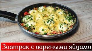 Завтрак из яиц • Вареные яйца с овощами и сыром • Готовить просто