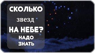 Сколько звезд на небе?