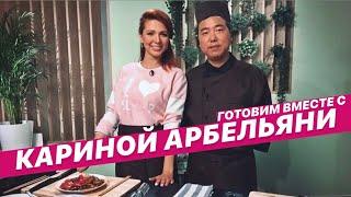 Карина Арбельяни в программе "Российские звезды готовят блюда китайской кухни"