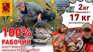 100 % рабочий рецепт фидерной прикормки  DUNAEV-FADEEV. 2 кг прикормки =17 кг рыбы.