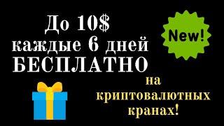 До 10$ каждые 6 дней бесплатно на криптовалютных кранах! Заработок в интернете на крипте!