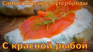 Самые вкусные бутерброды с красной рыбой, сливочным сырам, авокадо и огурцом. Рецепт от beloruski.