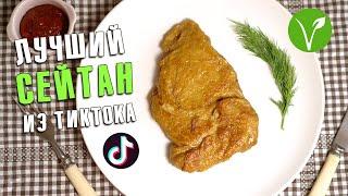 Лучший рецепт сейтана из тиктока (веган)