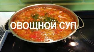 Вася готовит. / Просто овощной суп. / Рецепт