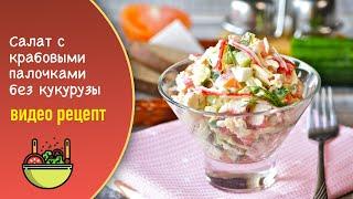 Салат с крабовыми палочками без кукурузы — видео рецепт. Крабовый салат с овощами и яйцами!