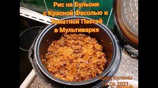 Рис на Бульоне с Красной Фасолью и Томатной Пастой в Мультиварке