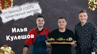 Кулинарное шоу Званый гость Илья Кулешов Сергей Зайцев