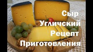 Сыр Угличский в домашних условиях   Как приготовить вкусный сыр дома
