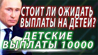 Выплаты по 10000 рублей детям до 16 лет в ноябре 2020 года
