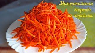 Самый удачный рецепт Моркови по-корейски МОМЕНТАЛЬНОГО приготовления.