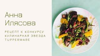 Анна Илясова и ее рецепт для первого Тура Кулинарной Звезды - «Мечты об Отпуске»