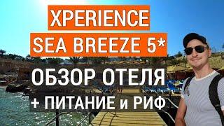 Xperience Sea Breeze Resort 5* обзор отеля, питание, пляж, риф. Экспириенс си бриз отдых в Египте