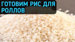 Как приготовить рис для роллов и суши | Рецепт риса