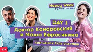 Доктор Комаровский | Маша Ефросинина | Happy Week by Алла Клименко | Day 1