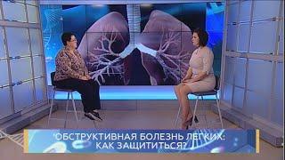 Обструктивная болезнь лёгких: как защититься? Школа здоровья. GuberniaTV