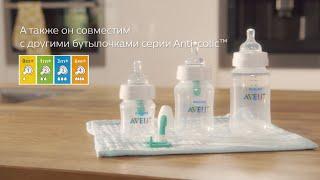 Бутылочка Philips Avent серии Anti-colic с клапаном AirFree. Снижает риск колик