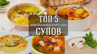 Топ 5 Вкусных и Оригинальных Рецептов Супа.