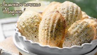 Печенье Мадлен с маком и лимоном - рецепт от Гордона Рамзи