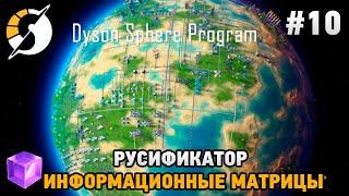 Dyson Sphere Program #10 Русификатор, Информационная матрица (фиолетовый куб)