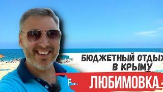 Бюджетный отдых в Крыму. Любимовка.  Цены, пляжи, инфраструктура.