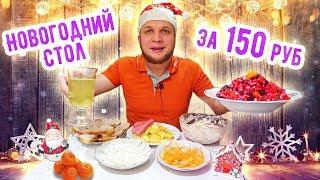 Новогодний Стол за 150 рублей, это вам не Бомж Обед!