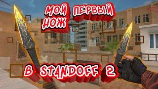 МОЙ ПЕРВЫЙ НОЖ В STANDOFF 2  // standoff 2