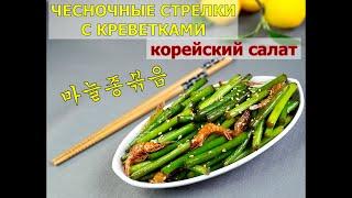 Полезный корейский салат/Жареные чесночные стрелки с креветками/마늘종볶음/#Корейская _кухня