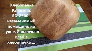 Рецепт ВКУСНОГО ХЛЕБА в хлебопечке Панасоник -  SD-2500