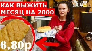 Выживание-2021. Месяц питаюсь на 2000 рублей. Готовлю домашний хлеб. (день 8-9)