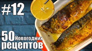 Рецепты Новый Год 2021. Просто. Вкусно. Рыба. (50 Новогодних рецептов) #12