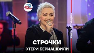 Этери Бериашвили - Строчки (LIVE @ Авторадио)