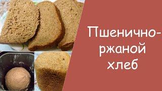 Пшенично-ржаной хлеб с солодом в хлебопечке LG.