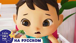 Ешь свои овощи! | новые песенки для детей и малышей | Little Baby Bum Russian