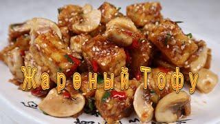 Корейский Жареный Тофу Рецепт Korean Stir-fried Tofu Recipe 두부버섯볶음 만들기