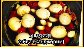 Готовим Корейские блюда Ep. 23. Яйца чжанджорим.